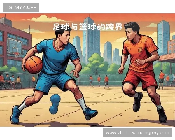 足球篮球结合训练是否能启发球员在比赛中空间利用的思维提升 足球篮球结合训练是否能启发球员在比赛中空间利用的思维提升