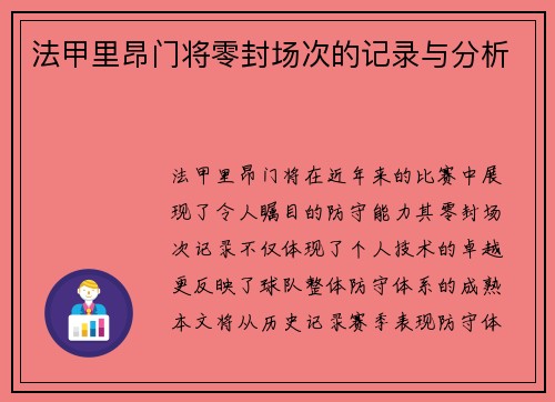 法甲里昂门将零封场次的记录与分析