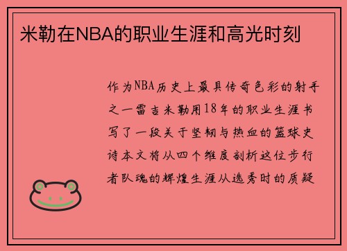 米勒在NBA的职业生涯和高光时刻