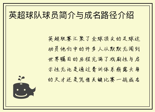 英超球队球员简介与成名路径介绍