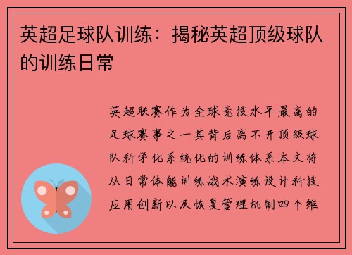 英超足球队训练：揭秘英超顶级球队的训练日常