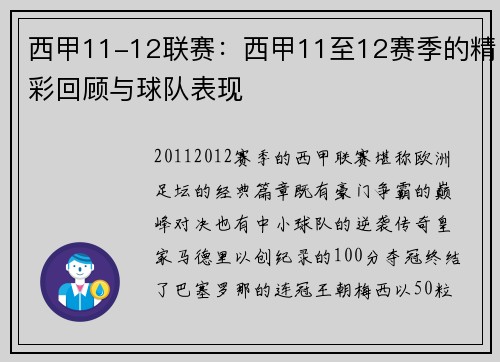 西甲11-12联赛：西甲11至12赛季的精彩回顾与球队表现