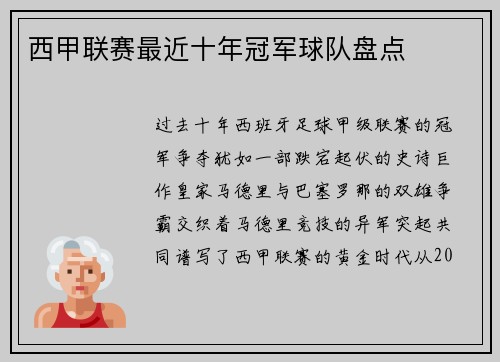 西甲联赛最近十年冠军球队盘点