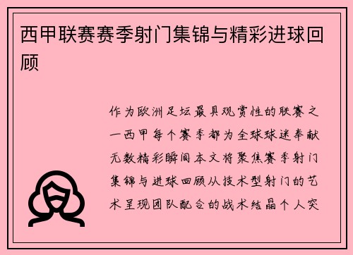 西甲联赛赛季射门集锦与精彩进球回顾