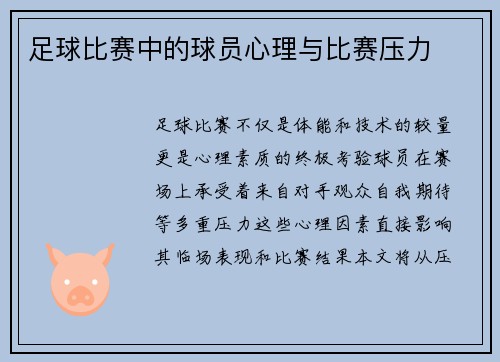 足球比赛中的球员心理与比赛压力