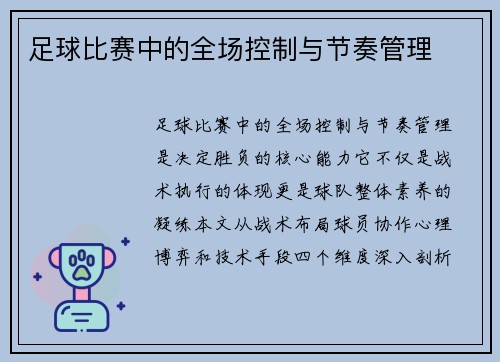 足球比赛中的全场控制与节奏管理