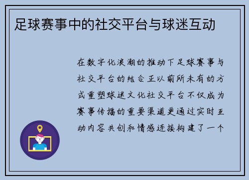 足球赛事中的社交平台与球迷互动