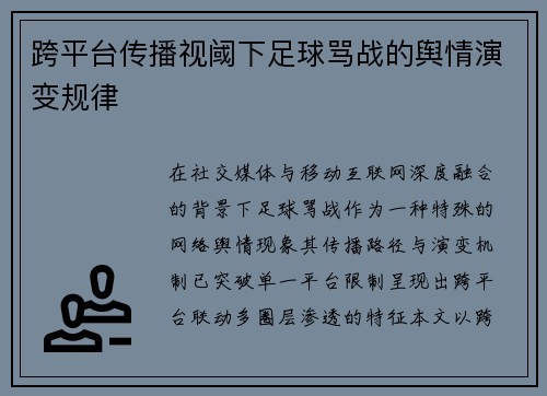 跨平台传播视阈下足球骂战的舆情演变规律