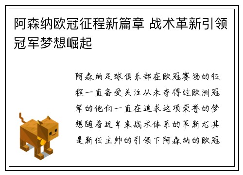 阿森纳欧冠征程新篇章 战术革新引领冠军梦想崛起