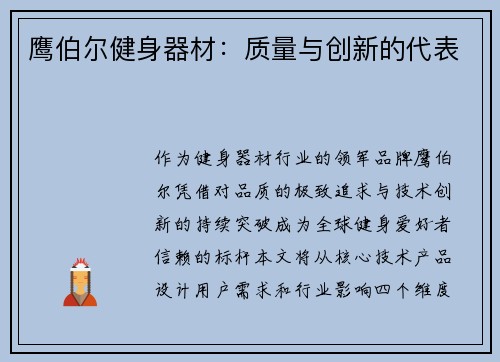 鹰伯尔健身器材：质量与创新的代表