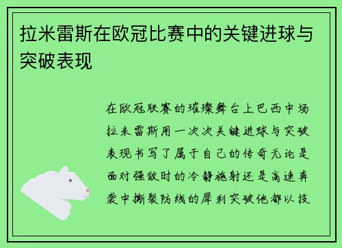 拉米雷斯在欧冠比赛中的关键进球与突破表现