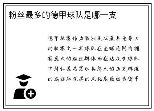 粉丝最多的德甲球队是哪一支