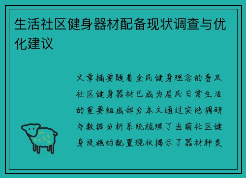 生活社区健身器材配备现状调查与优化建议