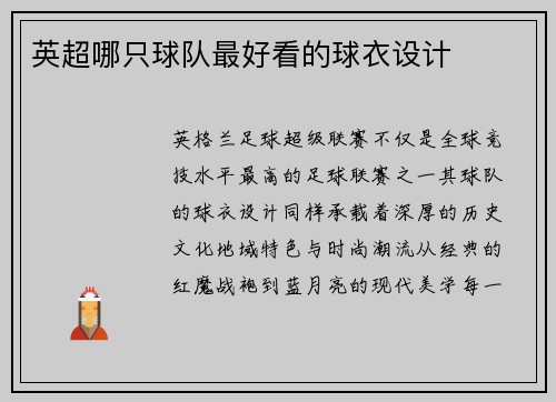 英超哪只球队最好看的球衣设计