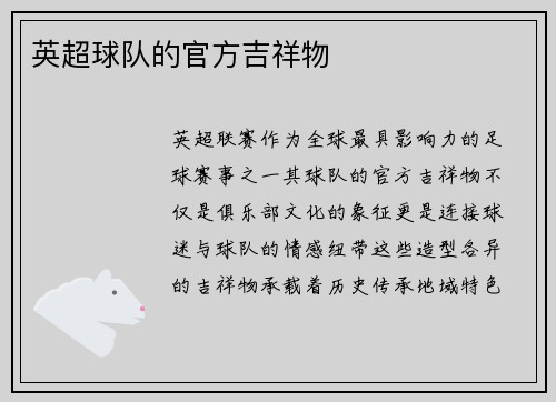 英超球队的官方吉祥物