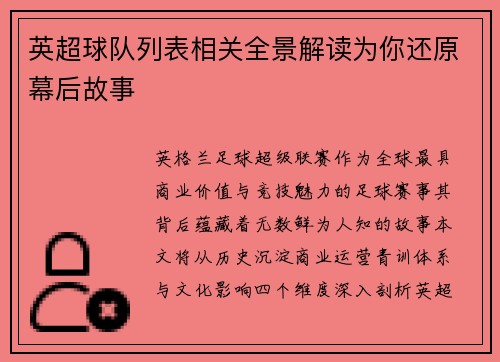 英超球队列表相关全景解读为你还原幕后故事