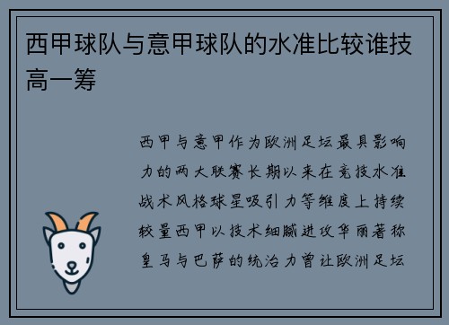 西甲球队与意甲球队的水准比较谁技高一筹
