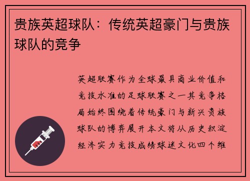贵族英超球队：传统英超豪门与贵族球队的竞争
