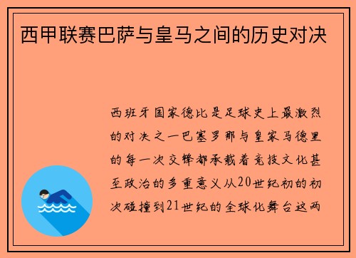 西甲联赛巴萨与皇马之间的历史对决