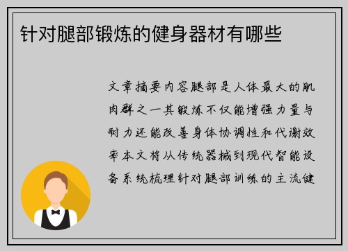 针对腿部锻炼的健身器材有哪些