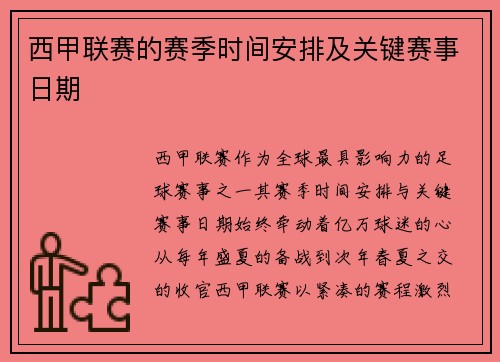 西甲联赛的赛季时间安排及关键赛事日期