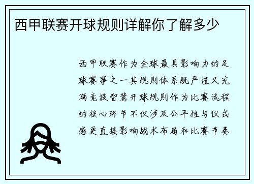 西甲联赛开球规则详解你了解多少