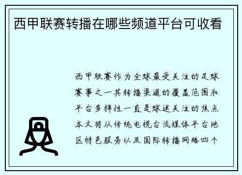 西甲联赛转播在哪些频道平台可收看