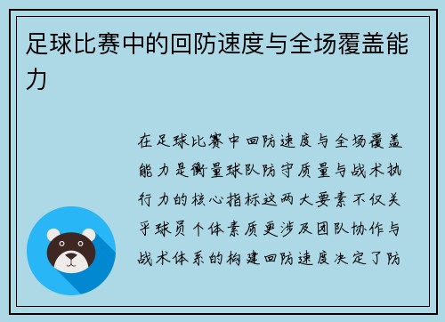 足球比赛中的回防速度与全场覆盖能力