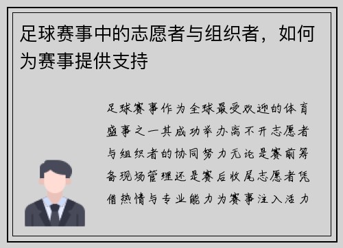 足球赛事中的志愿者与组织者，如何为赛事提供支持