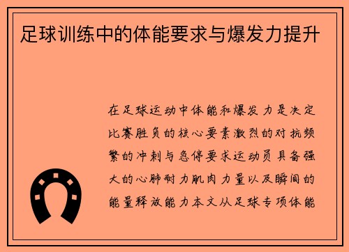 足球训练中的体能要求与爆发力提升