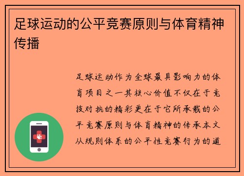 足球运动的公平竞赛原则与体育精神传播