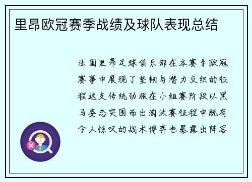 里昂欧冠赛季战绩及球队表现总结