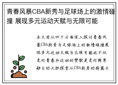 青春风暴CBA新秀与足球场上的激情碰撞 展现多元运动天赋与无限可能