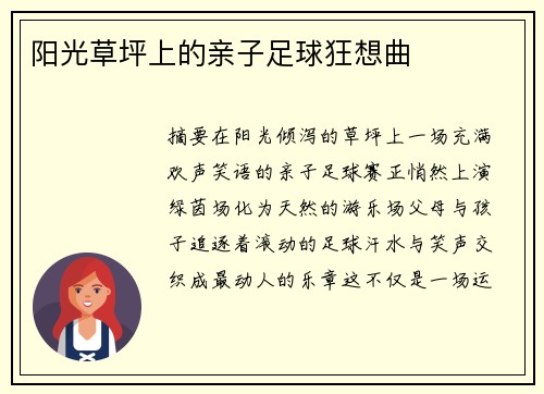 阳光草坪上的亲子足球狂想曲
