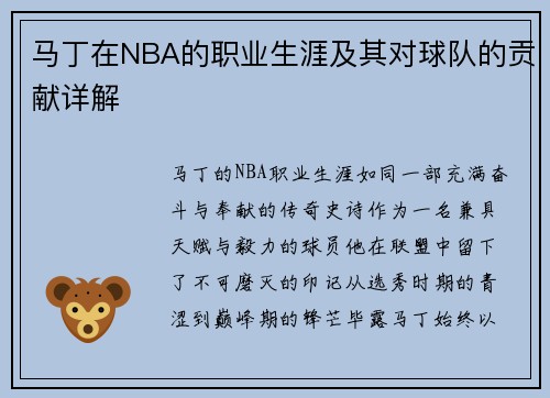马丁在NBA的职业生涯及其对球队的贡献详解