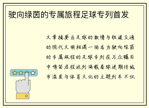 驶向绿茵的专属旅程足球专列首发