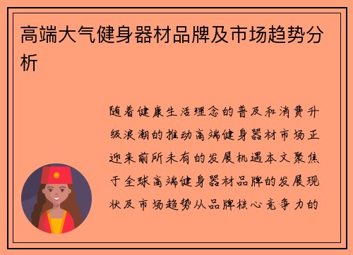 高端大气健身器材品牌及市场趋势分析