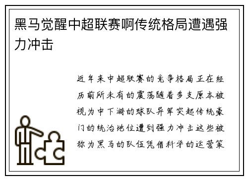 黑马觉醒中超联赛啊传统格局遭遇强力冲击