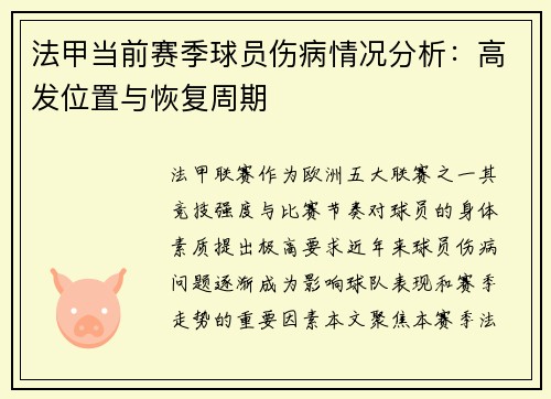 法甲当前赛季球员伤病情况分析：高发位置与恢复周期