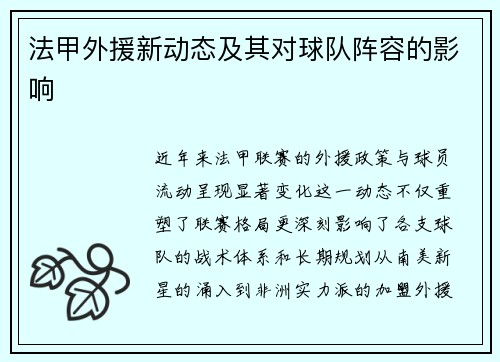 法甲外援新动态及其对球队阵容的影响