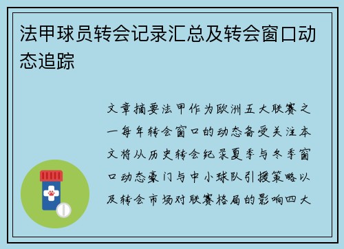 法甲球员转会记录汇总及转会窗口动态追踪