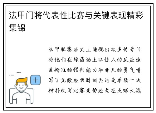法甲门将代表性比赛与关键表现精彩集锦