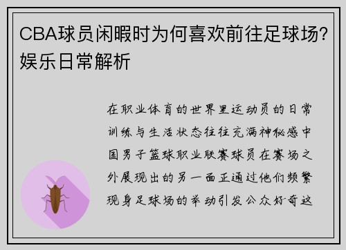 CBA球员闲暇时为何喜欢前往足球场？娱乐日常解析