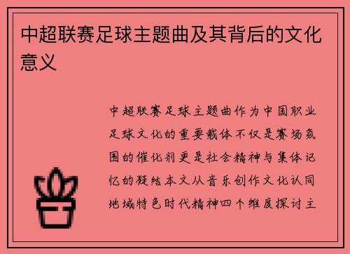 中超联赛足球主题曲及其背后的文化意义