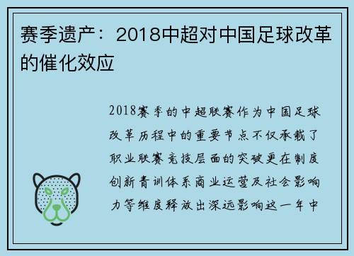 赛季遗产：2018中超对中国足球改革的催化效应