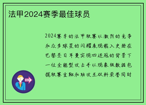 法甲2024赛季最佳球员