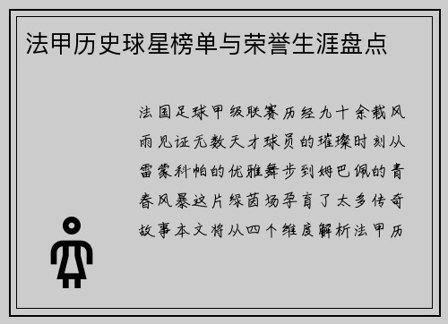 法甲历史球星榜单与荣誉生涯盘点