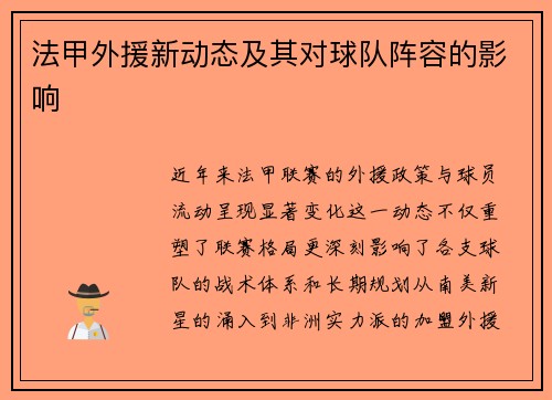 法甲外援新动态及其对球队阵容的影响