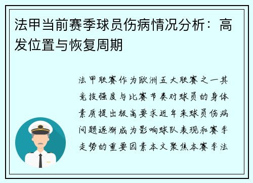 法甲当前赛季球员伤病情况分析：高发位置与恢复周期