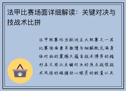 法甲比赛场面详细解读：关键对决与技战术比拼